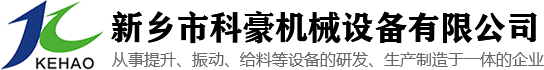 新鄉(xiāng)市科豪機械設備有限公司